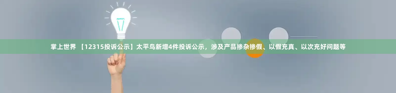 掌上世界 【12315投诉公示】太平鸟新增4件投诉公示，涉及产品掺杂掺假、以假充真、以次充好问题等