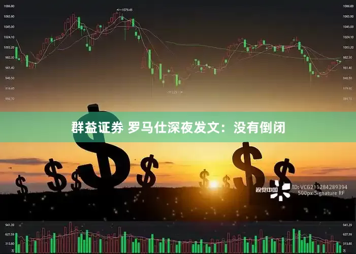 群益证券 罗马仕深夜发文：没有倒闭