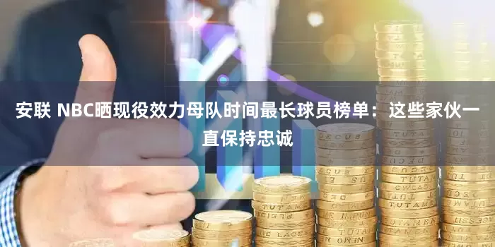 安联 NBC晒现役效力母队时间最长球员榜单：这些家伙一直保持忠诚