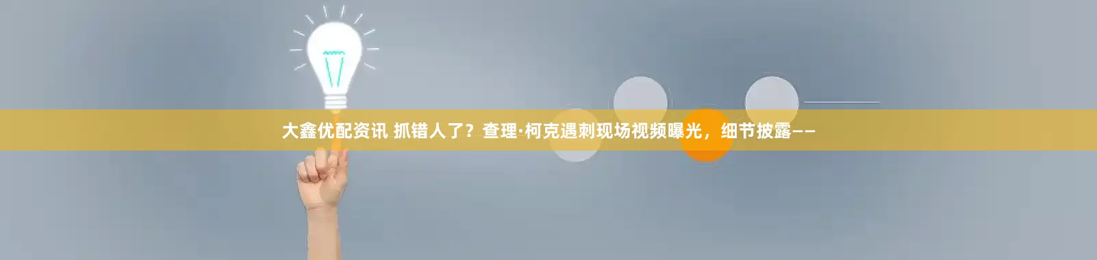 大鑫优配资讯 抓错人了？查理·柯克遇刺现场视频曝光，细节披露——